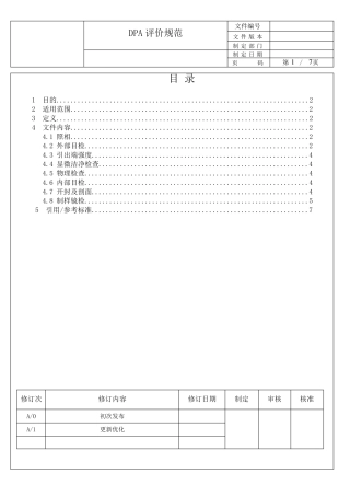 DPA评价规范