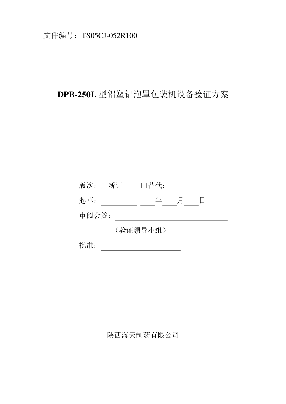 DPB250L型铝塑铝泡罩包装机设备验证方案_第1页