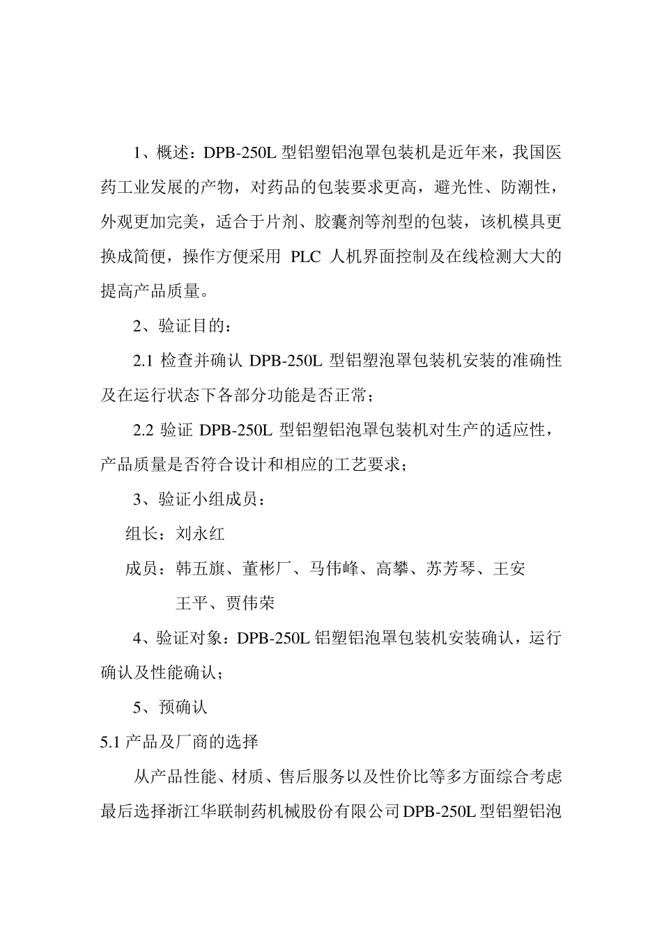 DPB250L型铝塑铝泡罩包装机设备验证方案_第3页