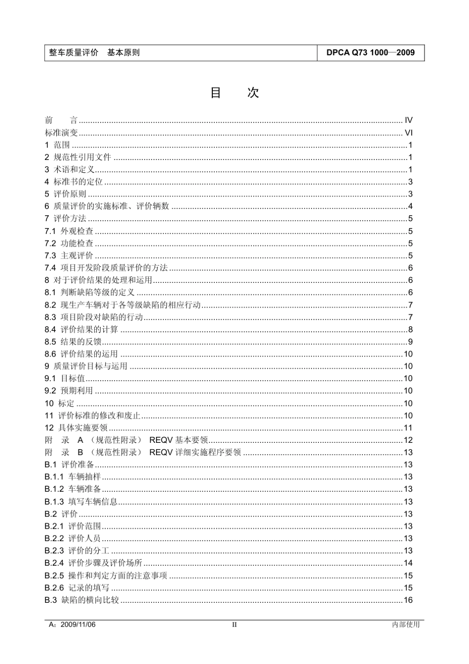 DPCA神龙整车质量评价标准基本原则_第3页