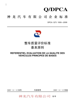 DPCA神龙整车质量评价标准基本原则