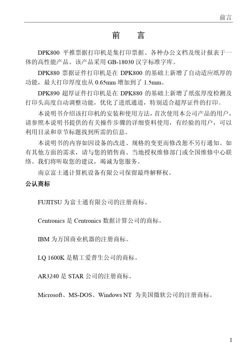 DPK800针式打印机说明书_第2页