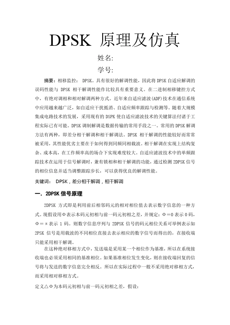 DPSK原理及仿真_第1页