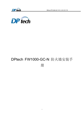 DPtechFW1000GCN防火墙安装手册V1.1