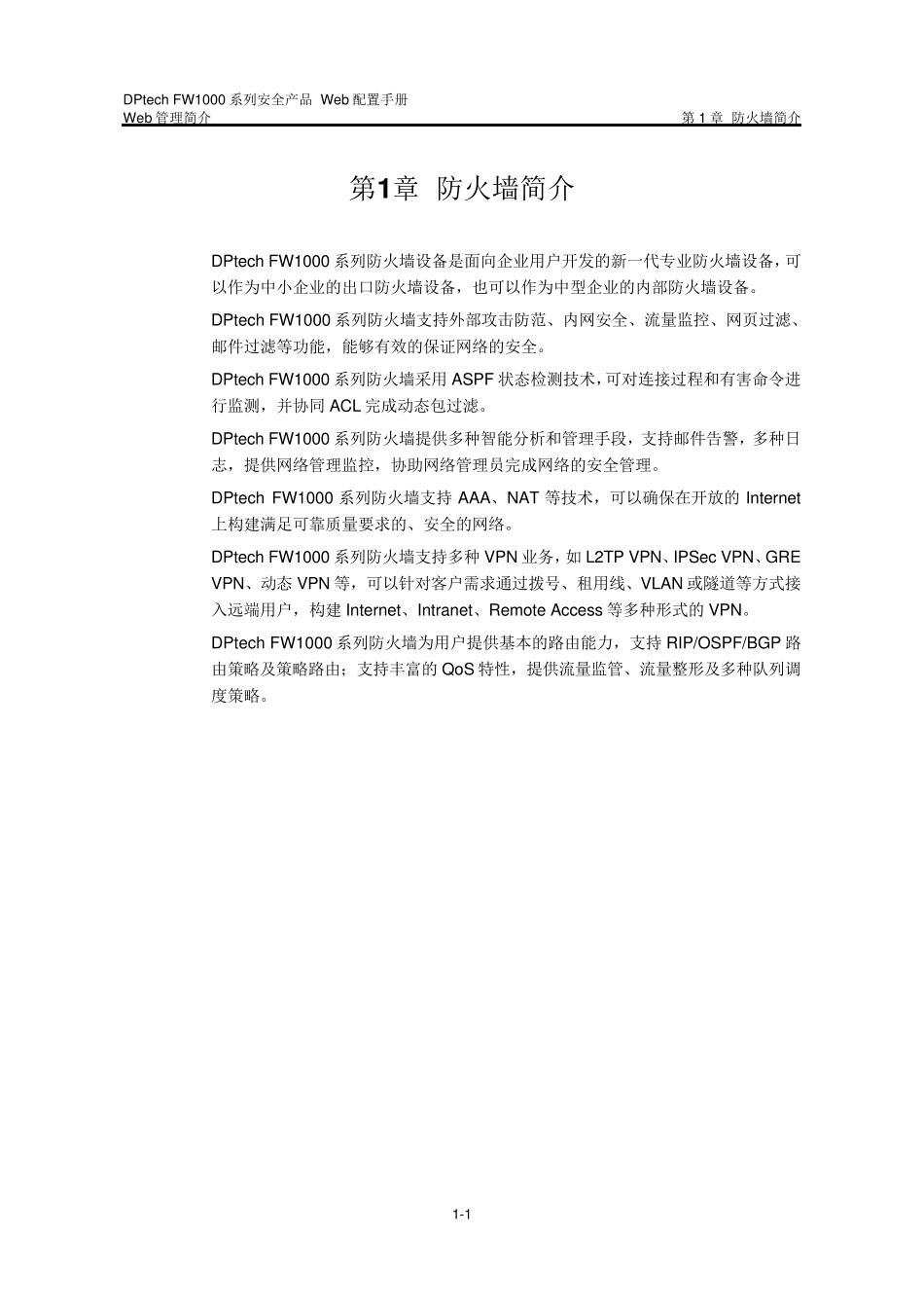 DPtechFW1000ME系列用户手册_第2页