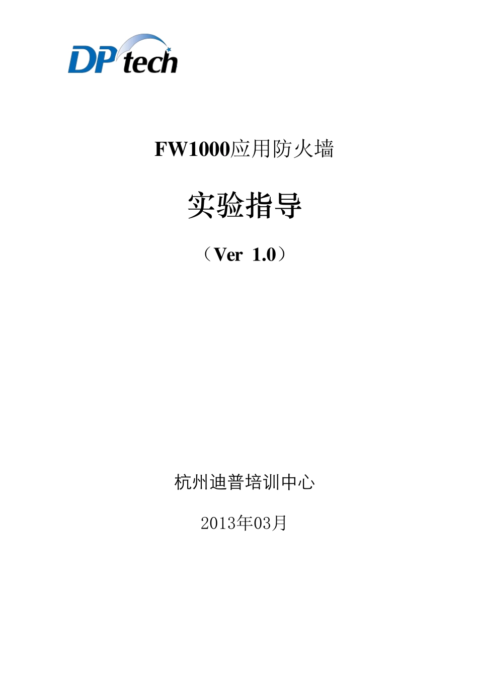 DPtechFW1000应用防火墙(实验指导)_第1页