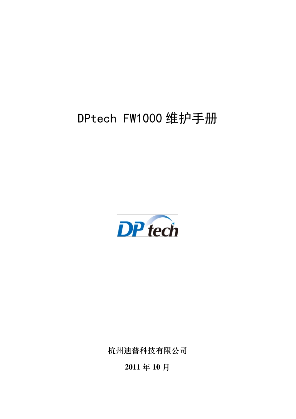 DPtechFW1000系列防火墙系统维护手册_第1页