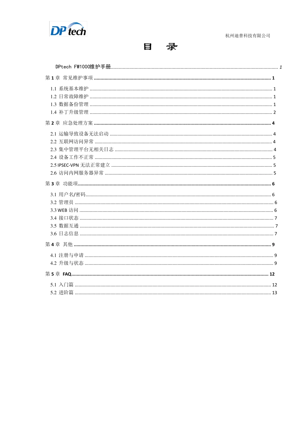 DPtechFW1000系列防火墙系统维护手册_第2页