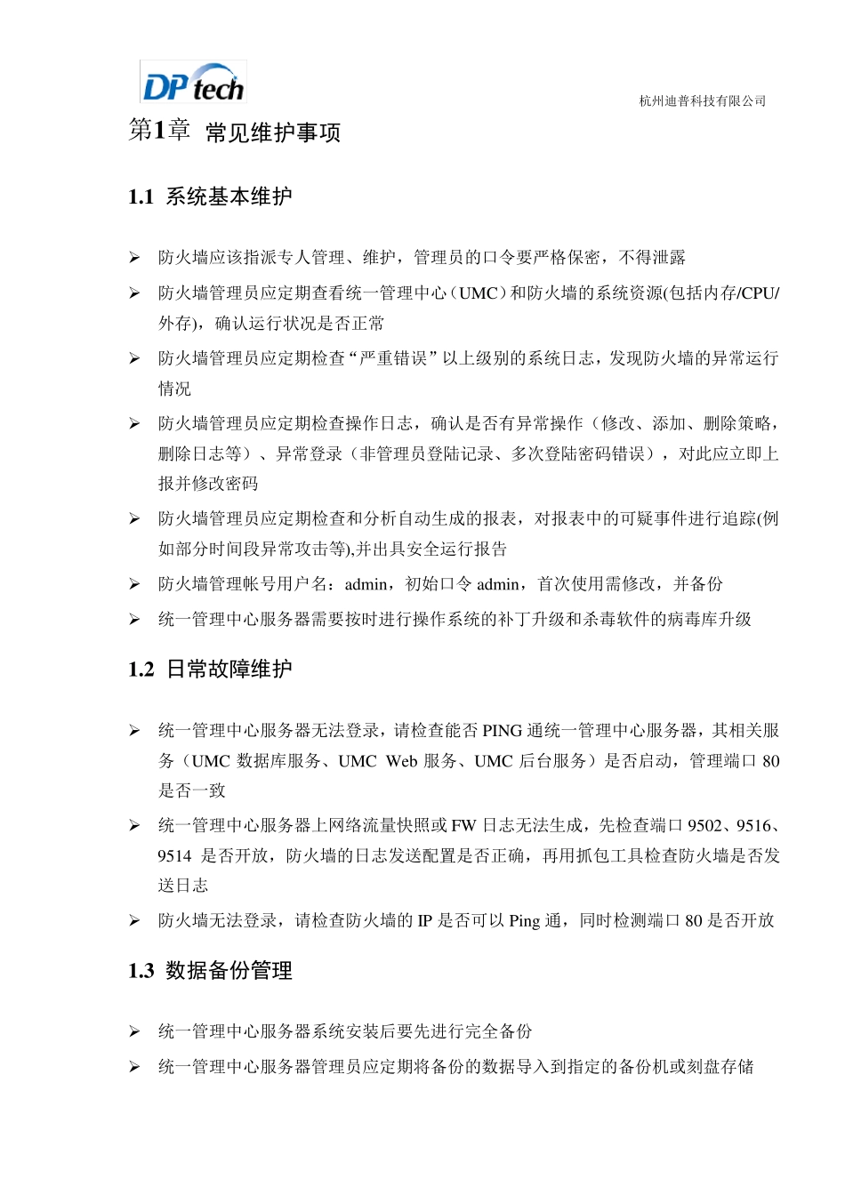 DPtechFW1000系列防火墙系统维护手册_第3页
