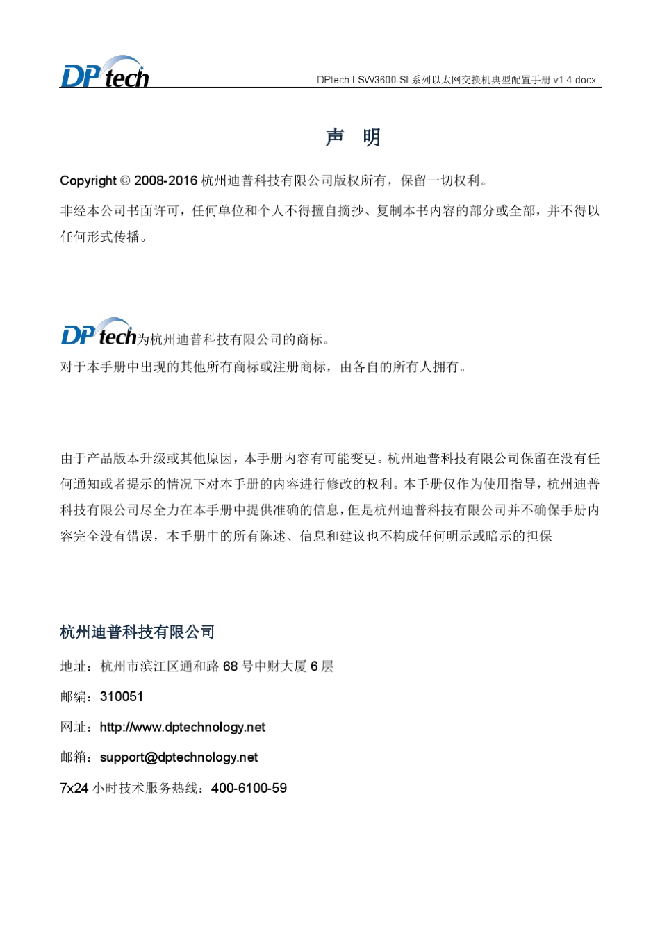 DPtechLSW3600SI系列以太网交换机典型配置手册v1.4_第2页