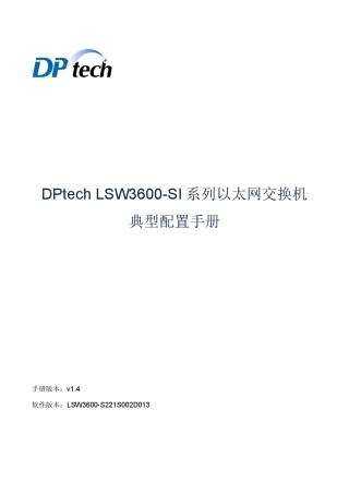 DPtechLSW3600SI系列以太网交换机典型配置手册v1.4
