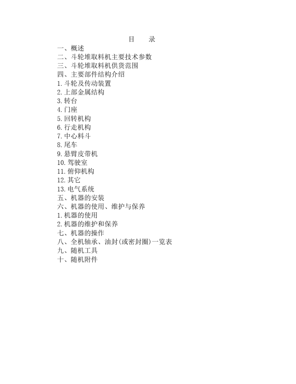 DQ15001500.35型斗轮机说明书_第2页