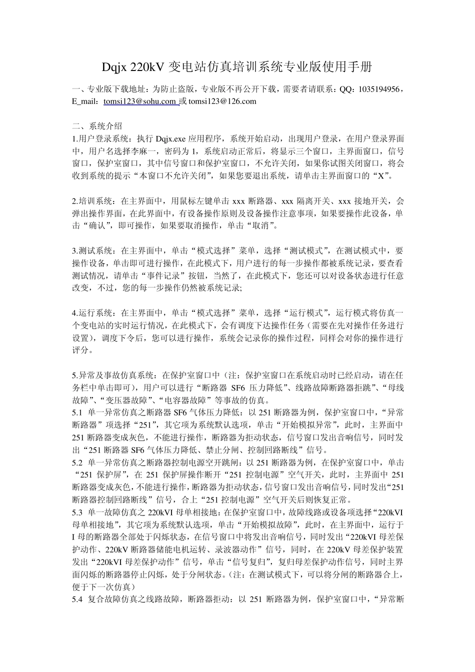Dqjx220kV变电站仿真培训系统专业版使用手册_第1页