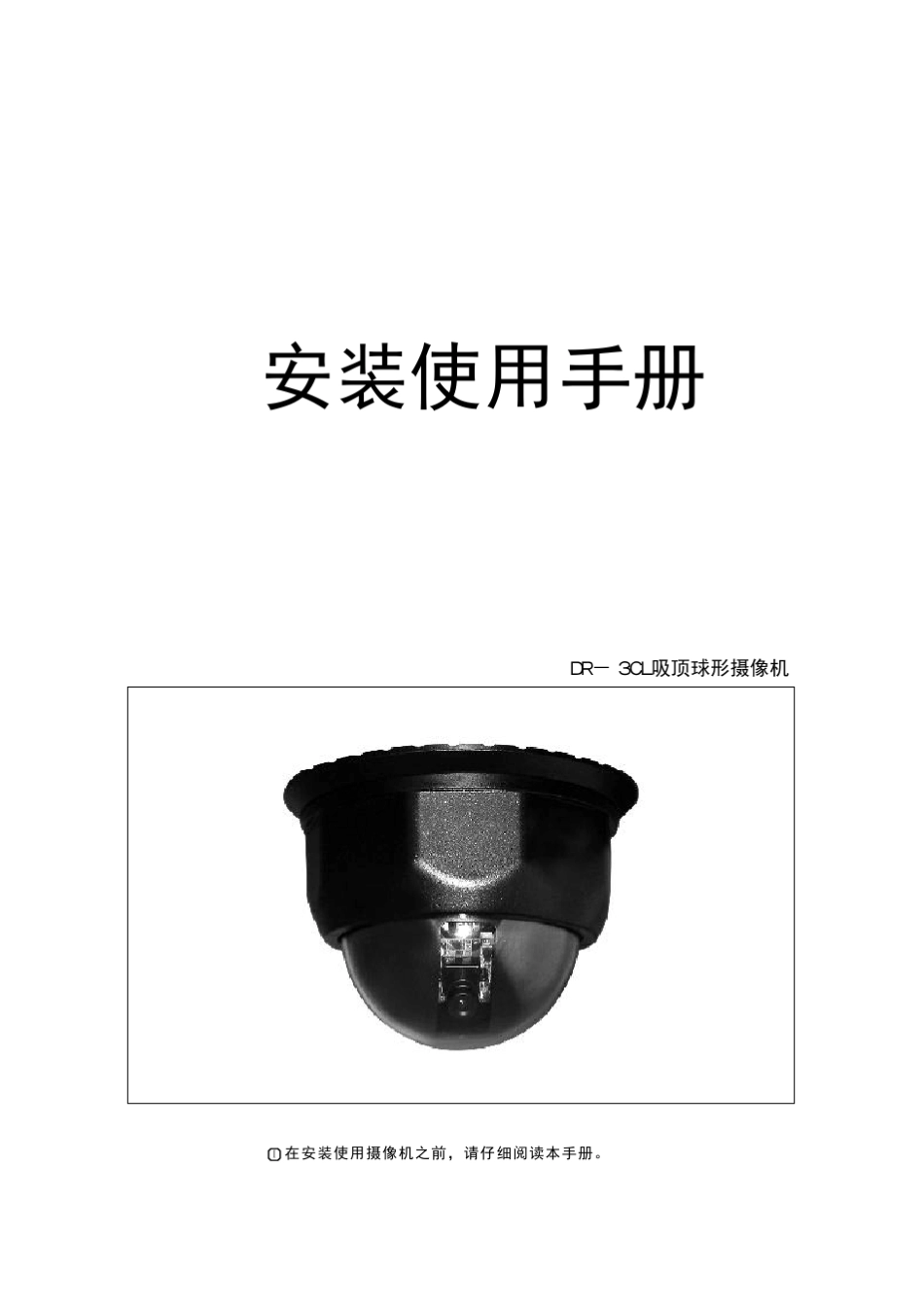DR3CL吸顶球形摄像机安装使用手册_第1页