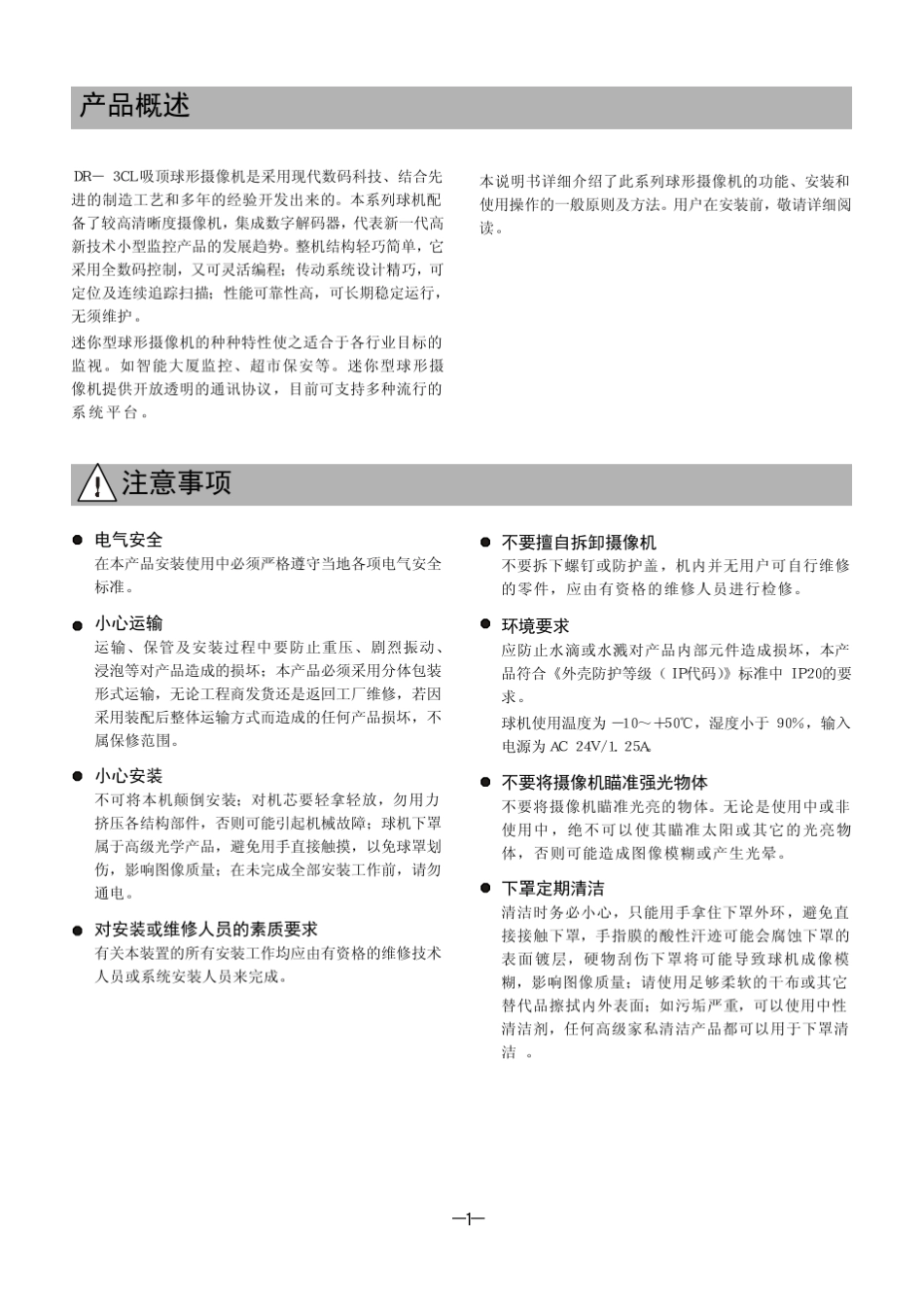 DR3CL吸顶球形摄像机安装使用手册_第3页