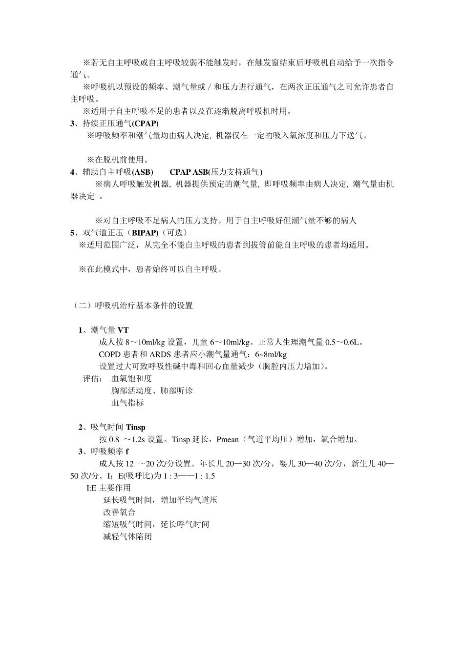 Drager呼吸机的使用及流程和参数调节_第2页