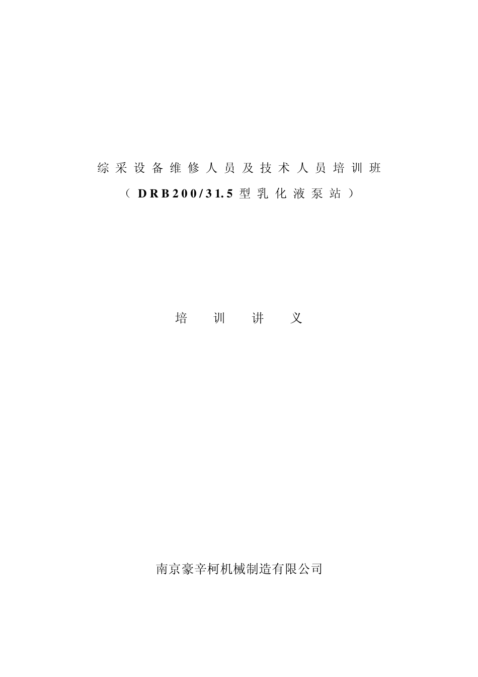 DRB20031.5型乳化液泵站泵培训资料_第1页