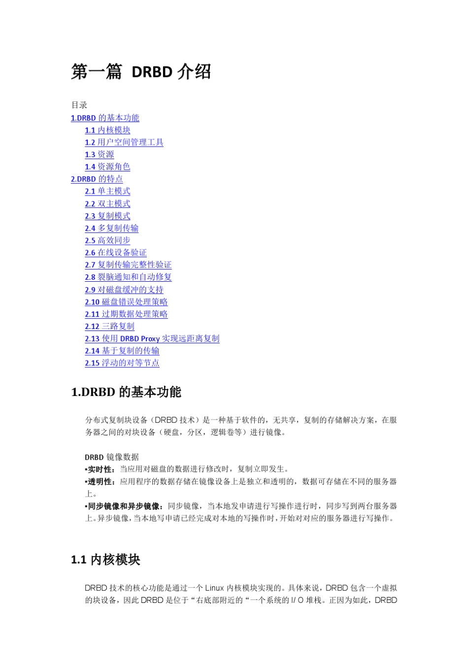 DRBD中文指南_第2页