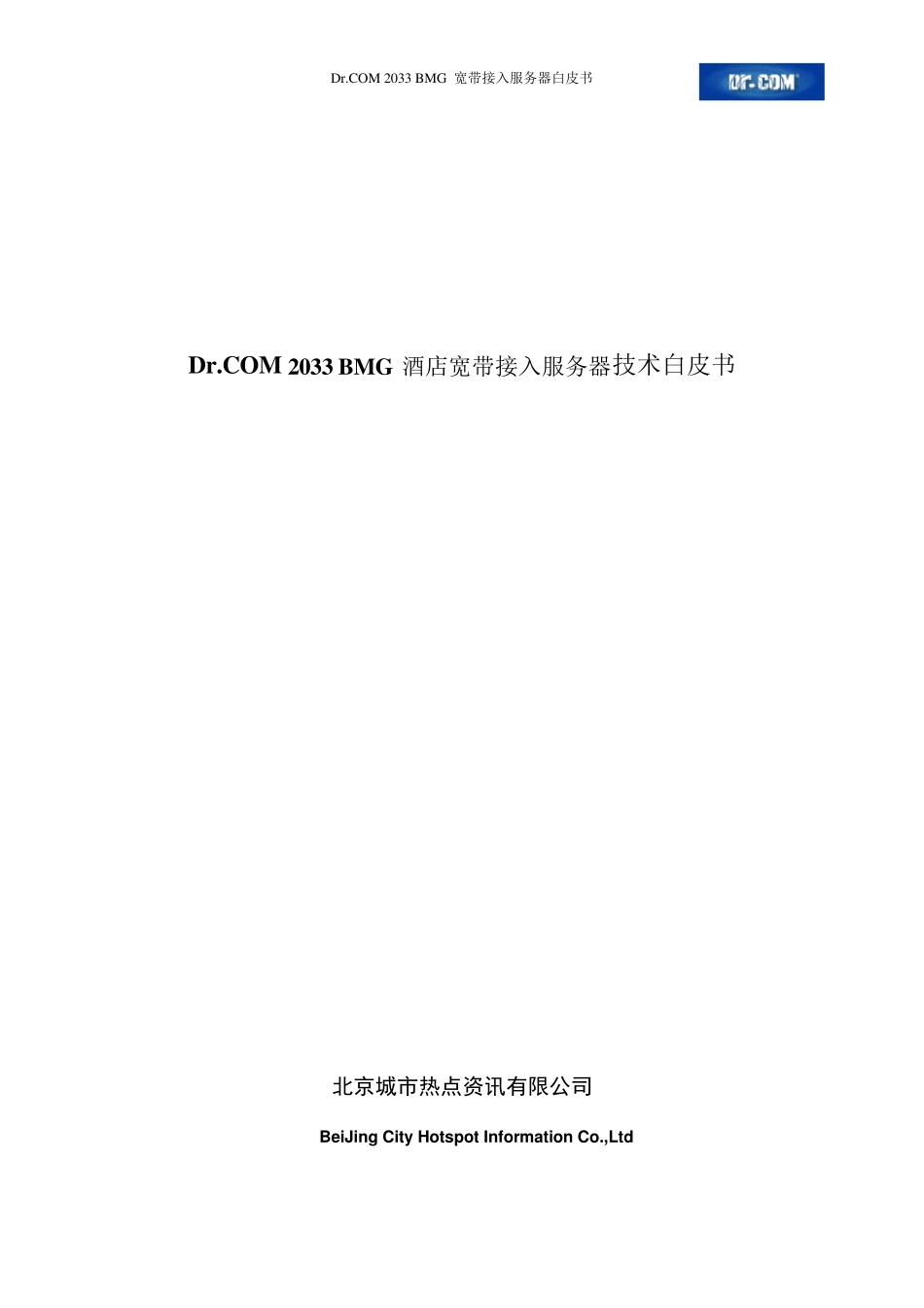 DrCOM2033BMG技术白皮书_第1页