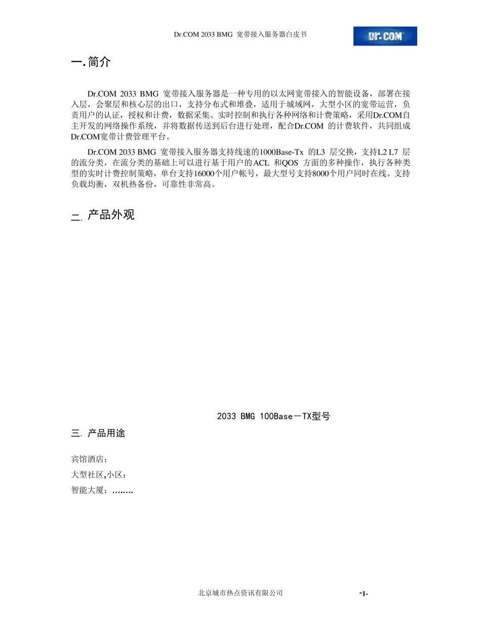 DrCOM2033BMG技术白皮书_第2页