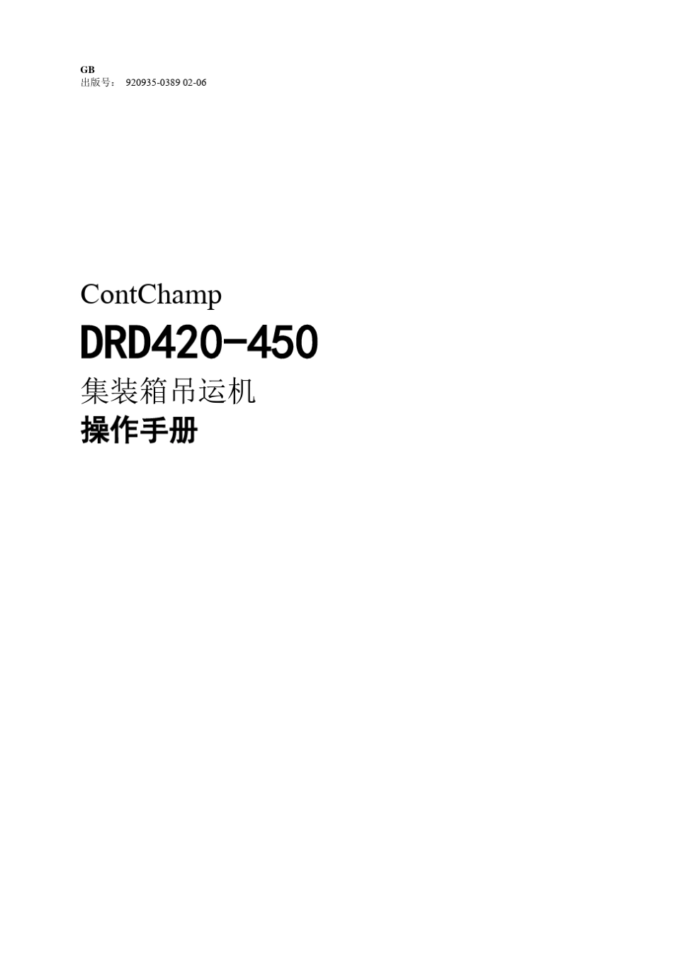 DRD420450正面吊操作手册_第1页