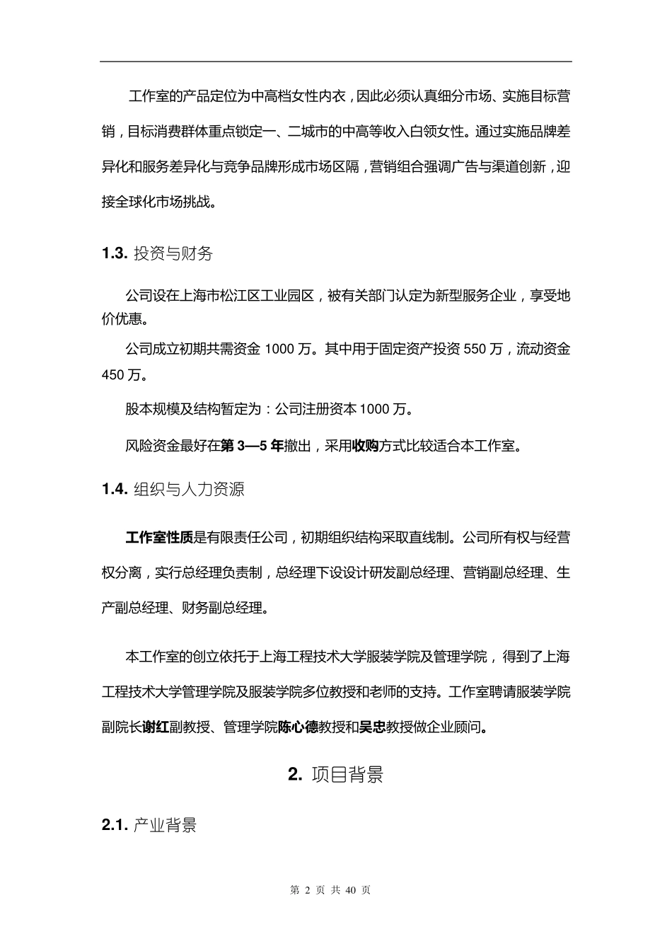 Dreams内衣定制工作室——创业计划书_第2页