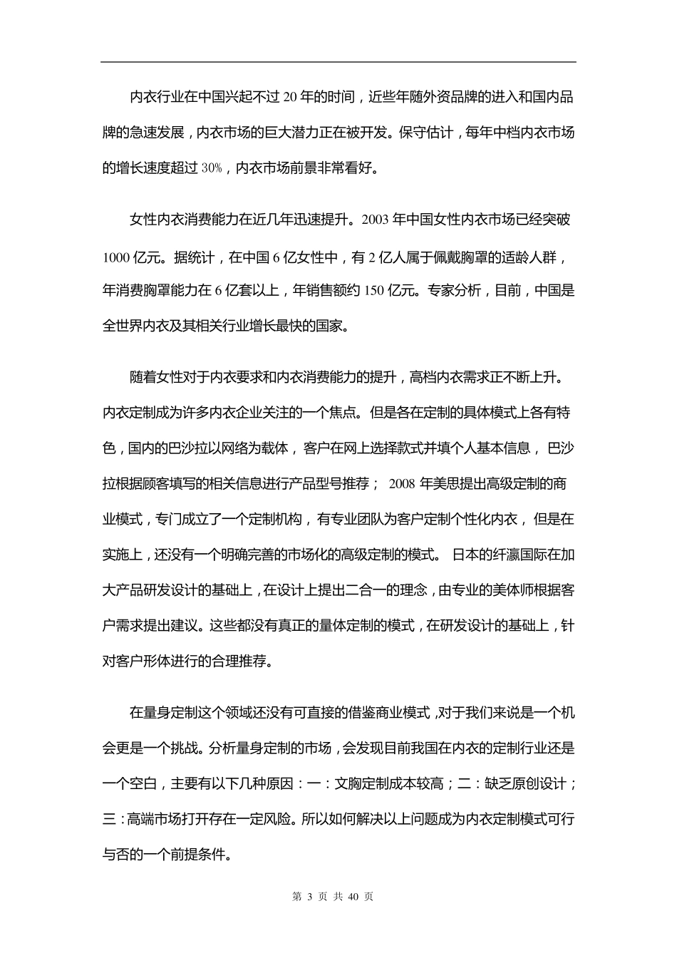 Dreams内衣定制工作室——创业计划书_第3页