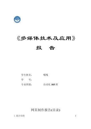 Dreamweaver之网页制作报告
