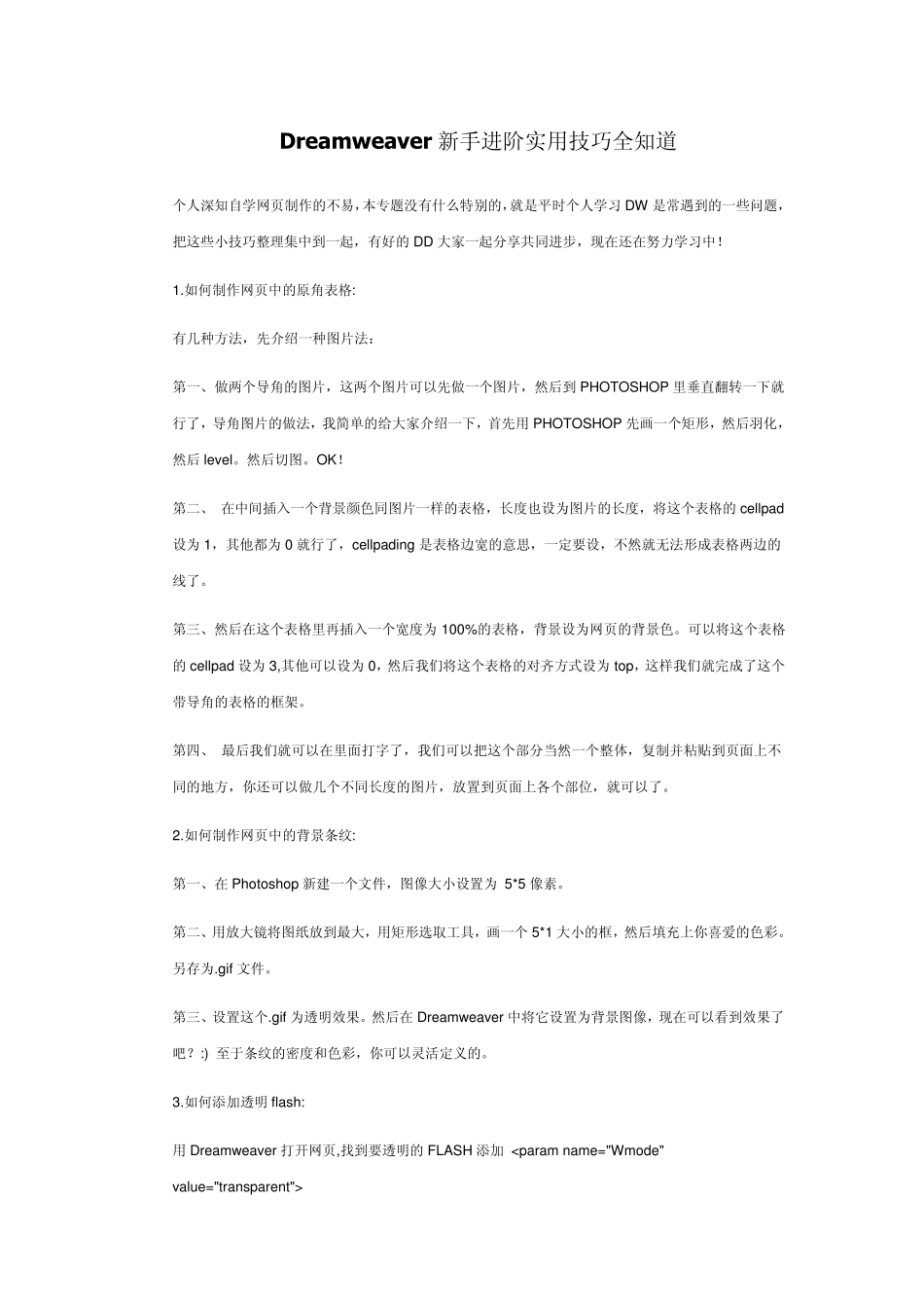 Dreamweaver新手进阶实用技巧全知道_第1页