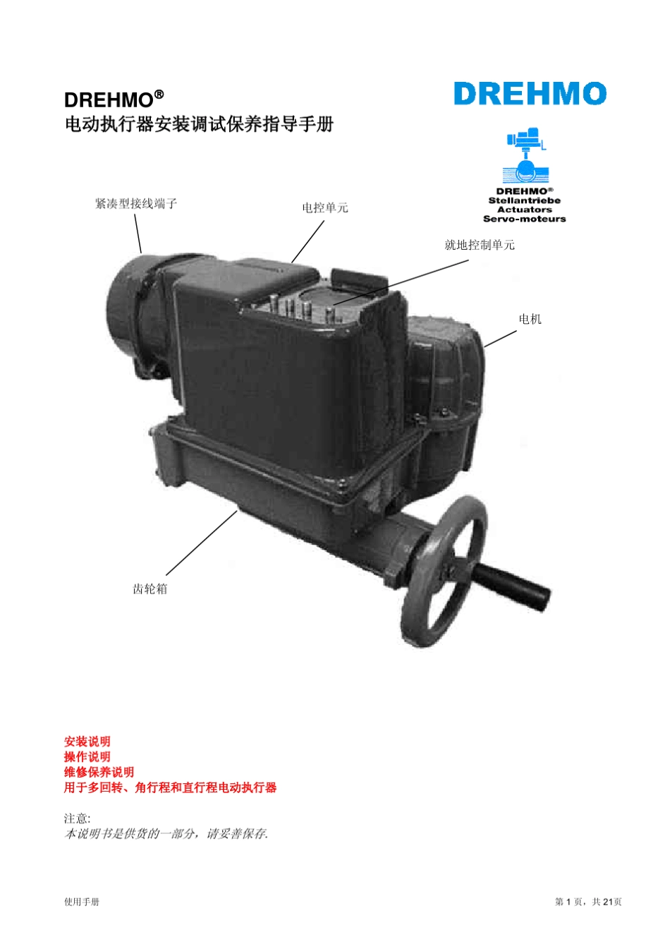 DREHMO(德瑞摩)电动执行机构使用说明书_第1页