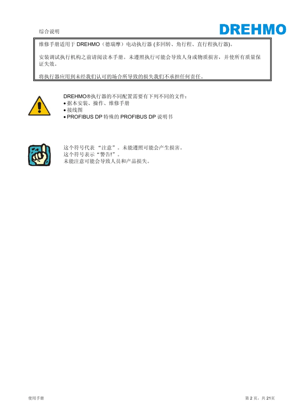 DREHMO(德瑞摩)电动执行机构使用说明书_第2页