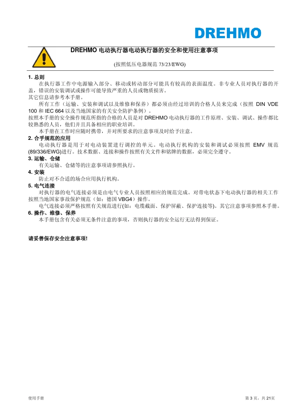 DREHMO(德瑞摩)电动执行机构使用说明书_第3页