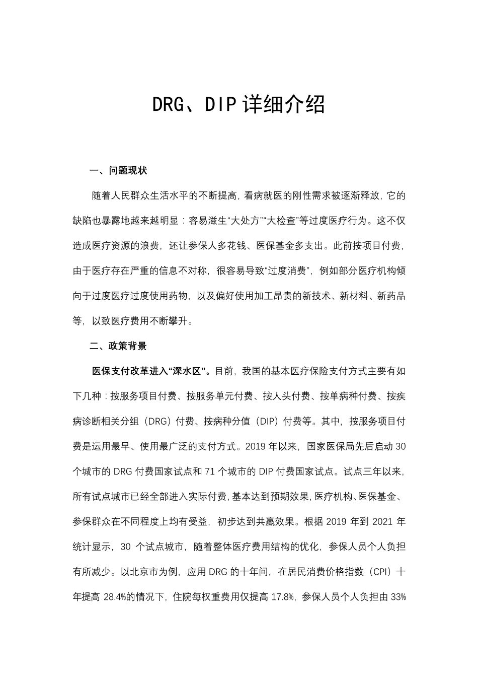 DRG、DIP详细介绍_第1页