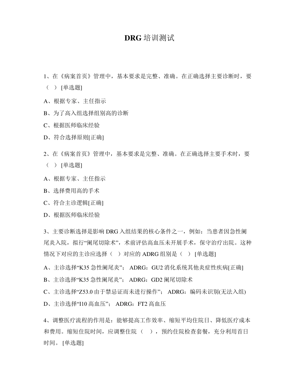 DRG培训测试题_第1页