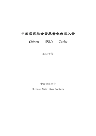 DRIs中国居民膳食参考摄入量2013
