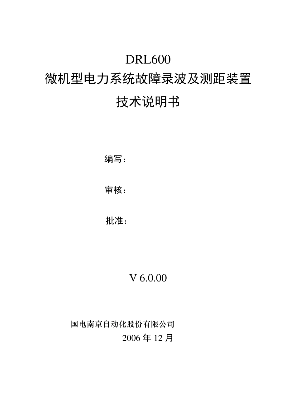 DRL600故障录波及测距装置技术说明书(国电南自)_第2页