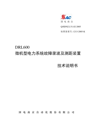 DRL600故障录波及测距装置技术说明书(国电南自)