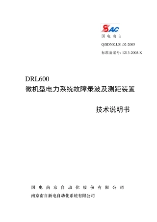DRL600故障录波及测距装置技术说明书