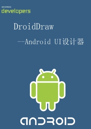 DroidDraw+Android+UI可视化设计器
