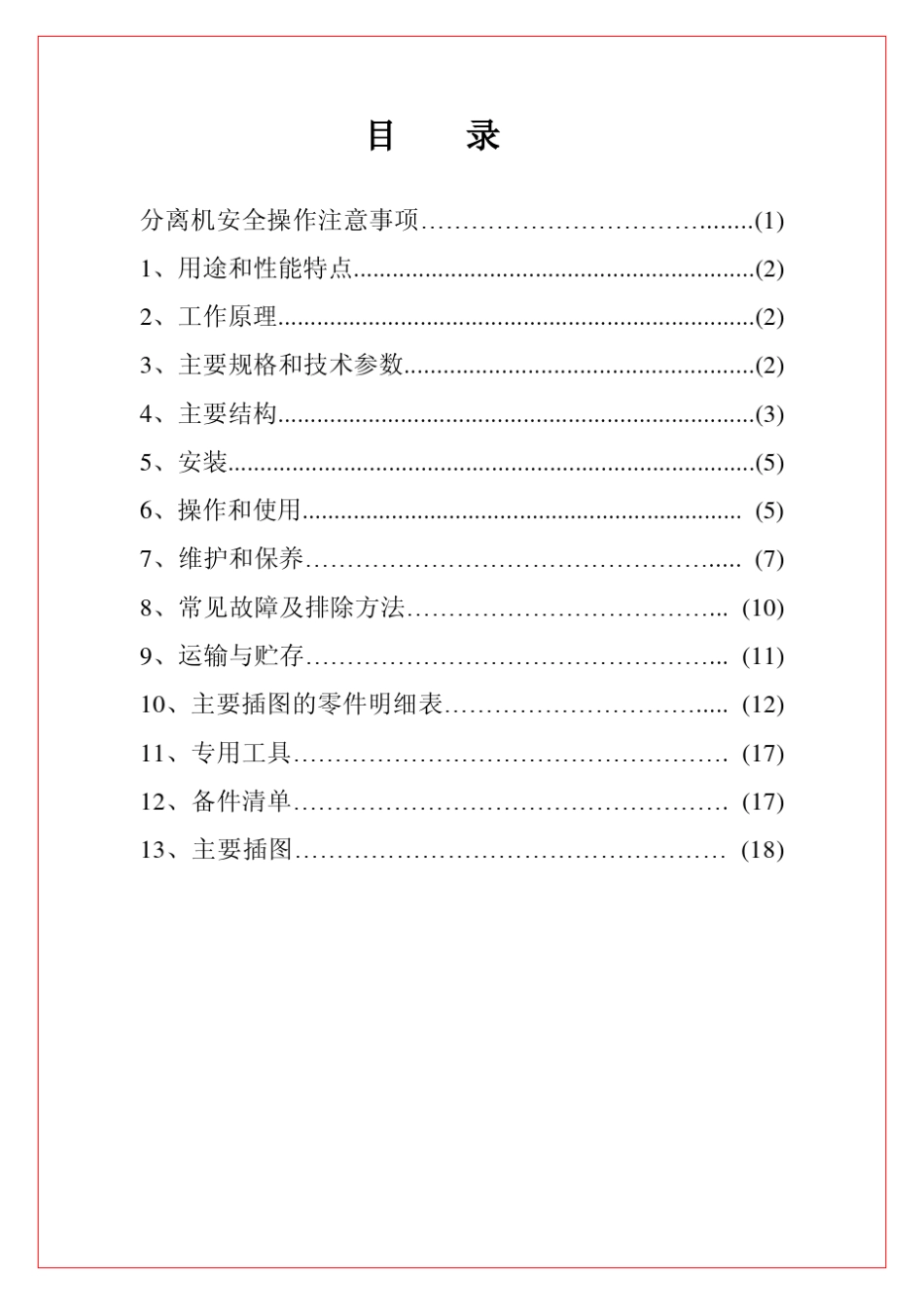DRZ400A碟式分离机用户手册_第1页