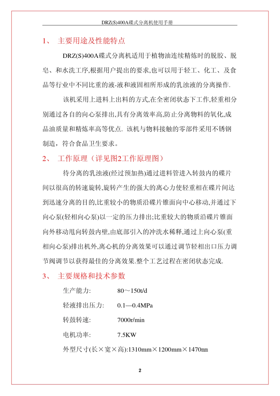 DRZ400A碟式分离机用户手册_第3页