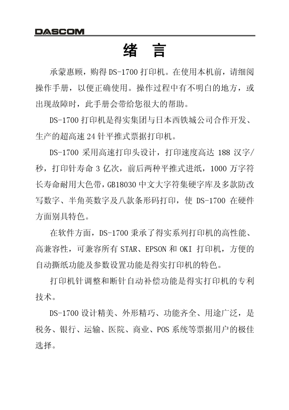 DS1700操作手册_第1页