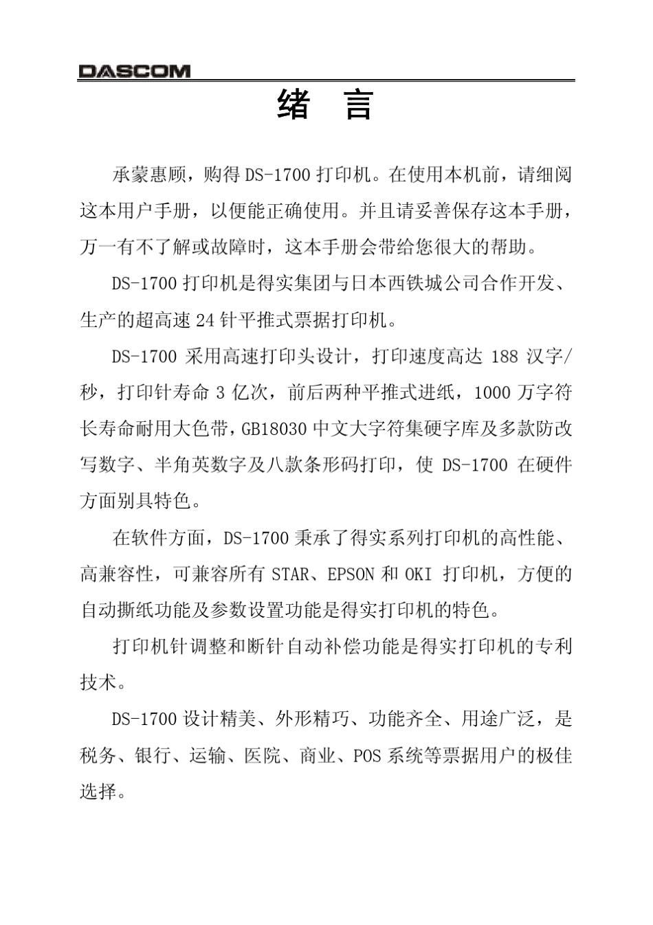 DS1700维修及操作说明_第1页