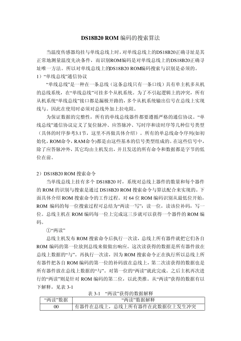 DS18B20ROM编码的搜索算法_第1页