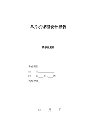 DS18B20数字温度计使用课程设计