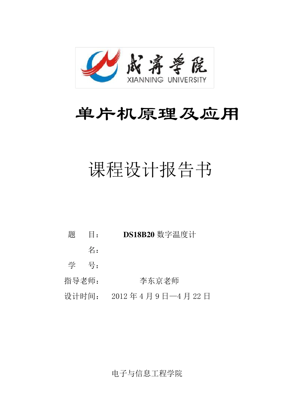 DS18B20数字温度计设计实验报告_第1页