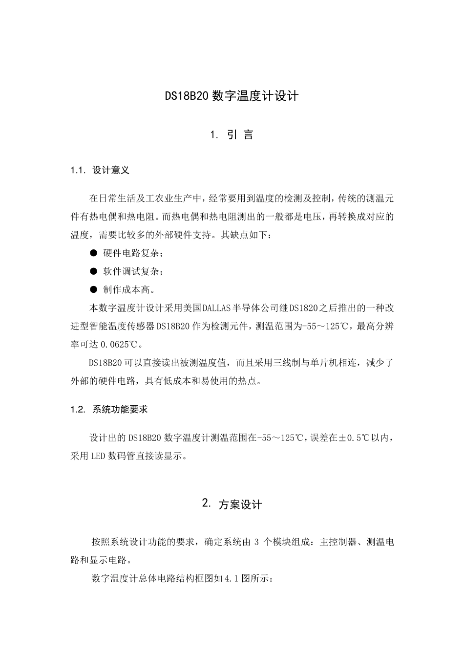 DS18B20数字温度计设计实验报告_第3页