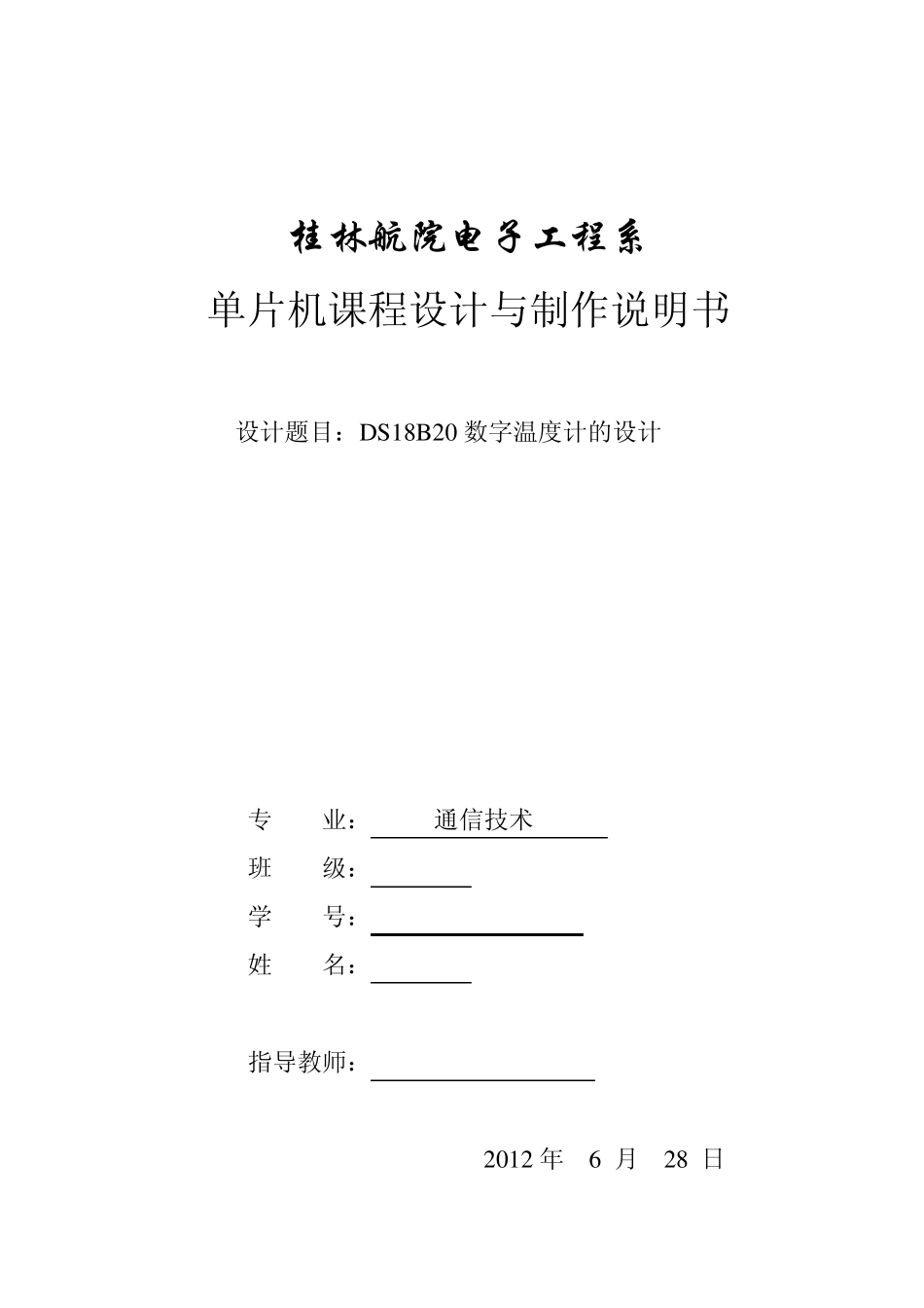 DS18B20温控实验报告副本_第1页