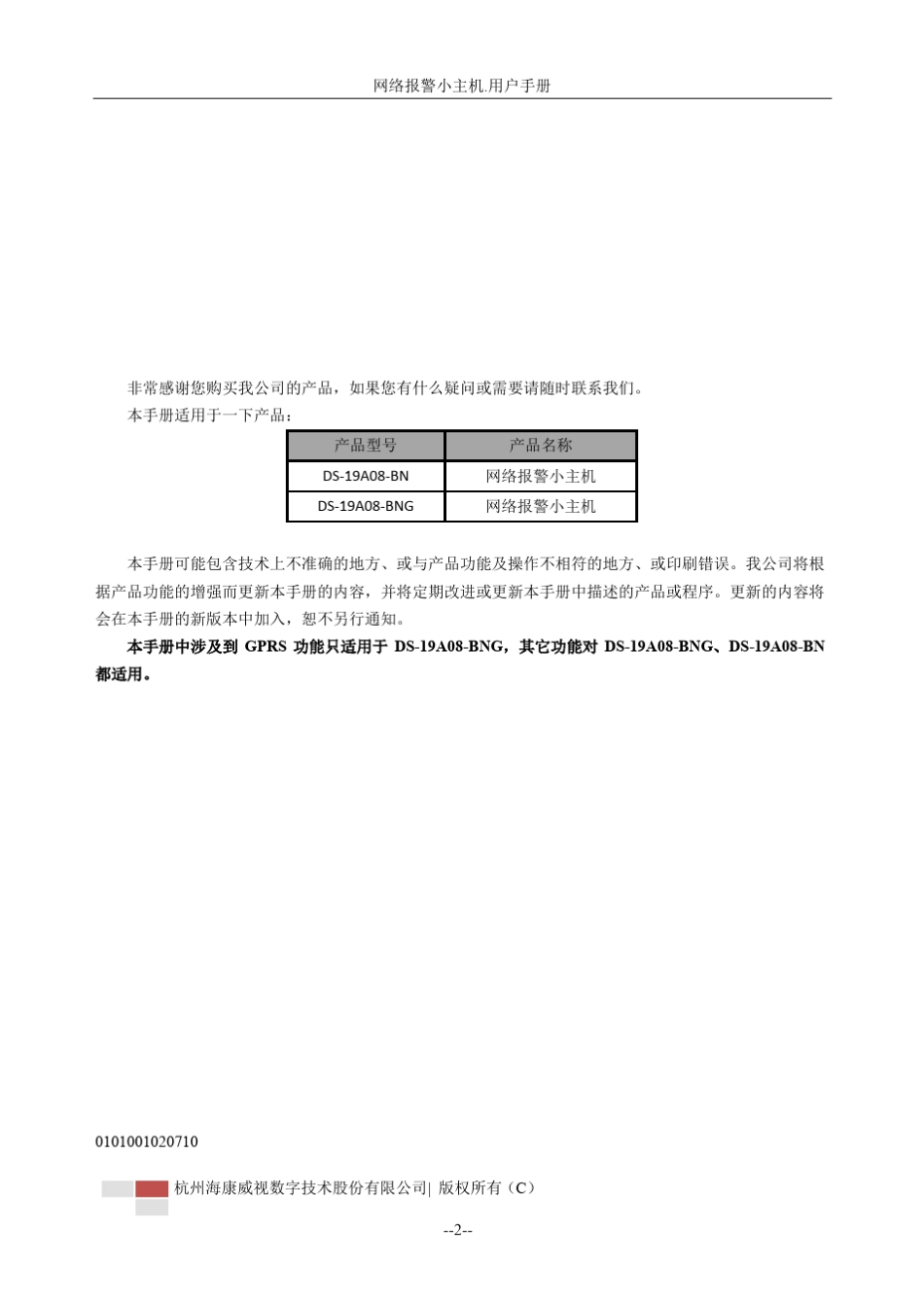 DS19A08BNGDS19A08BN网络报警小主机用户手册V1.1_第2页