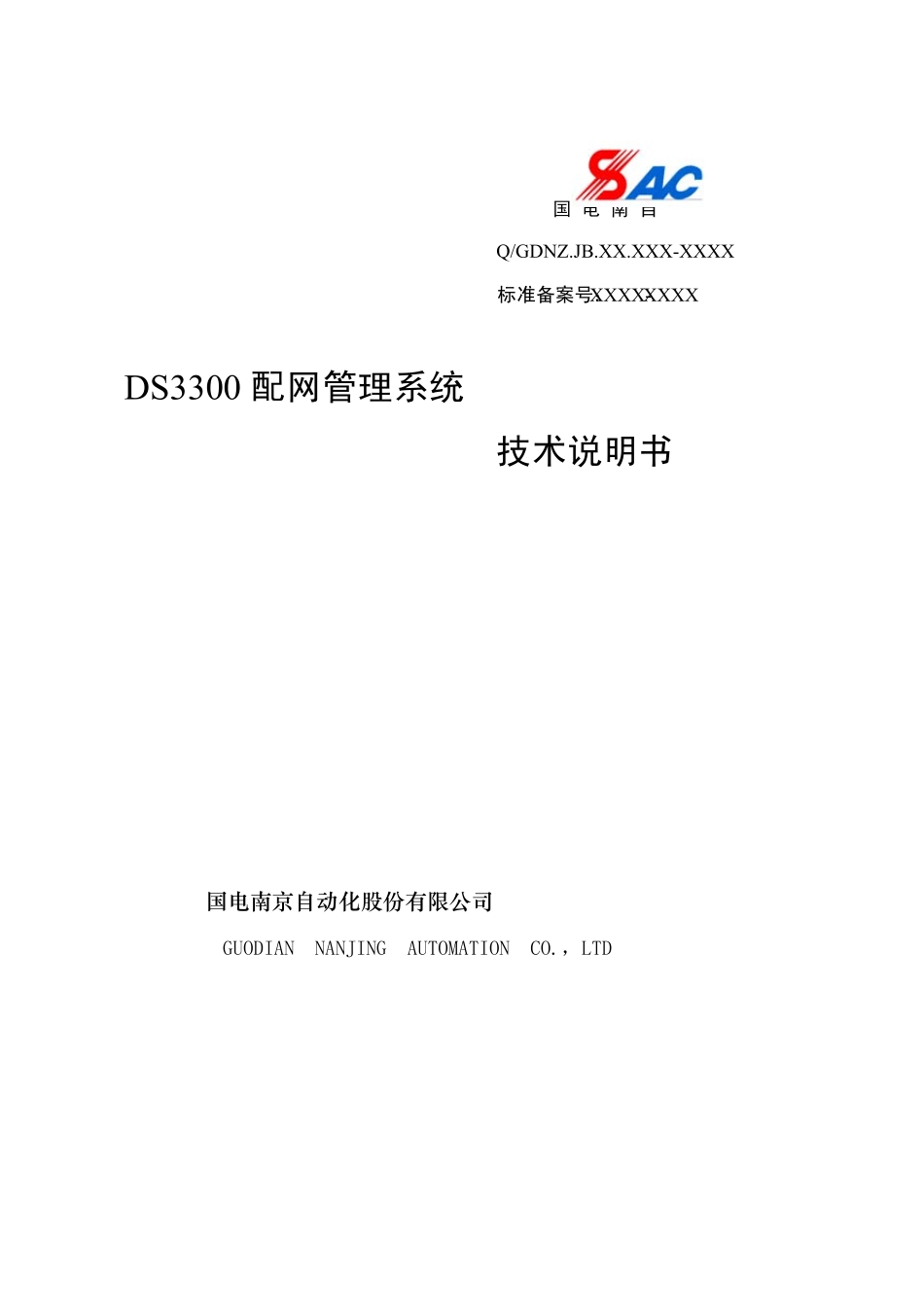 DS3300配网管理系统技术说明书_第1页